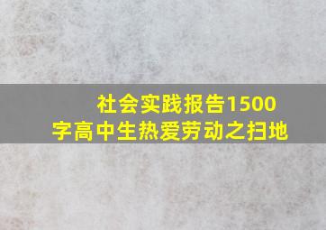 社会实践报告1500字高中生热爱劳动之扫地