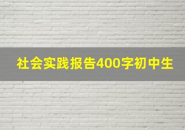 社会实践报告400字初中生