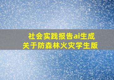 社会实践报告ai生成关于防森林火灾学生版