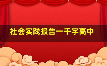 社会实践报告一千字高中