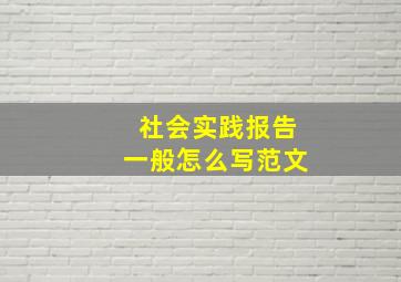 社会实践报告一般怎么写范文