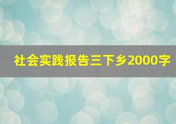 社会实践报告三下乡2000字