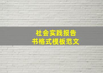 社会实践报告书格式模板范文