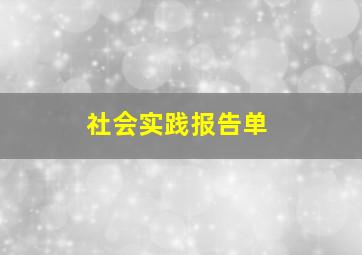 社会实践报告单