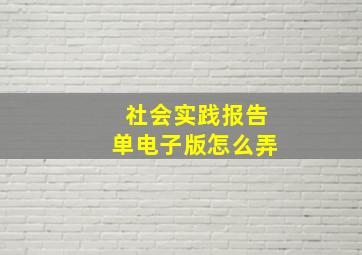 社会实践报告单电子版怎么弄