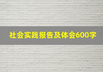 社会实践报告及体会600字