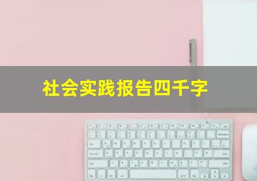 社会实践报告四千字