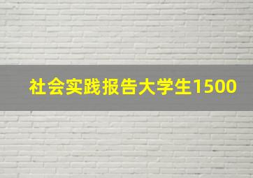 社会实践报告大学生1500