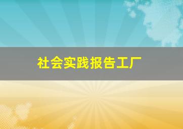 社会实践报告工厂