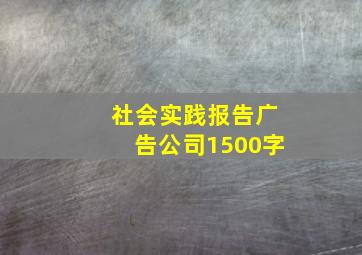 社会实践报告广告公司1500字