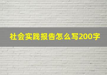 社会实践报告怎么写200字