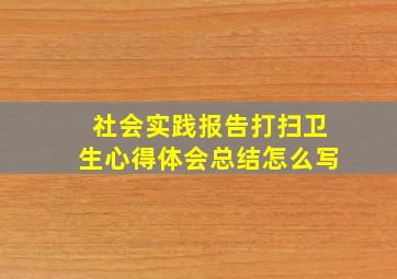 社会实践报告打扫卫生心得体会总结怎么写