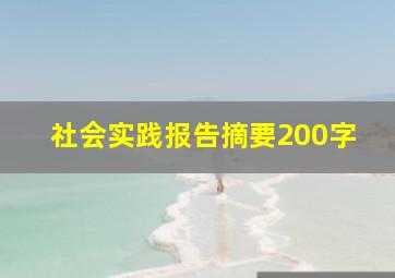 社会实践报告摘要200字