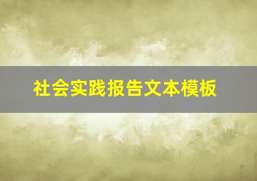 社会实践报告文本模板