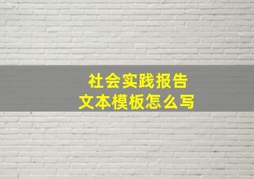 社会实践报告文本模板怎么写