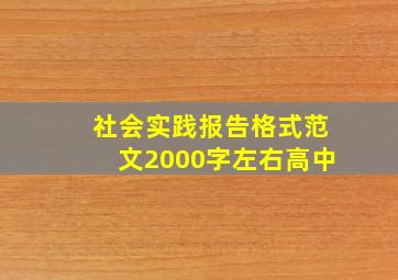 社会实践报告格式范文2000字左右高中