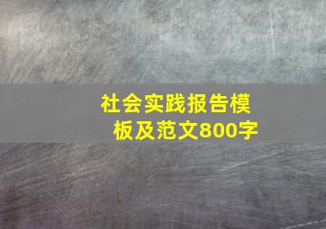 社会实践报告模板及范文800字