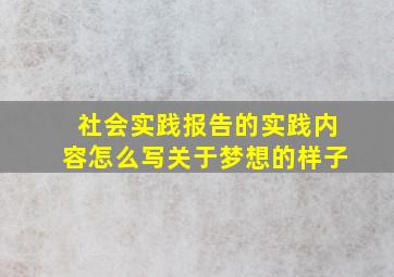 社会实践报告的实践内容怎么写关于梦想的样子