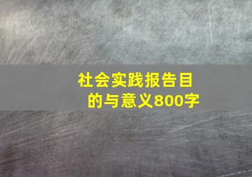 社会实践报告目的与意义800字