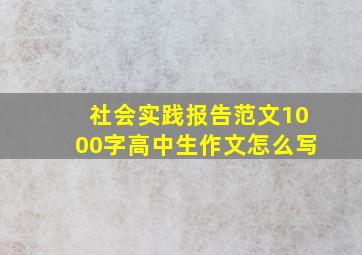 社会实践报告范文1000字高中生作文怎么写