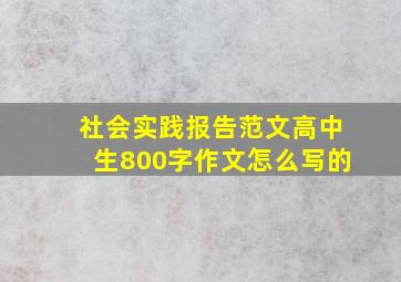 社会实践报告范文高中生800字作文怎么写的