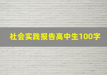 社会实践报告高中生100字