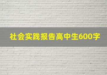 社会实践报告高中生600字