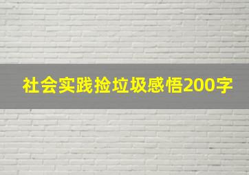 社会实践捡垃圾感悟200字