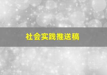 社会实践推送稿