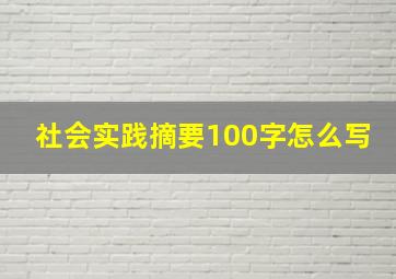 社会实践摘要100字怎么写