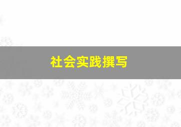 社会实践撰写