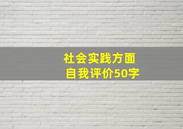 社会实践方面自我评价50字