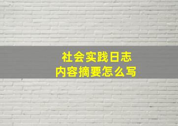 社会实践日志内容摘要怎么写