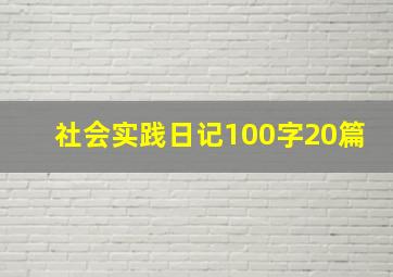 社会实践日记100字20篇