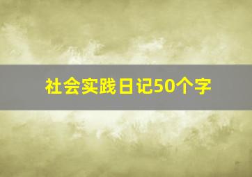 社会实践日记50个字