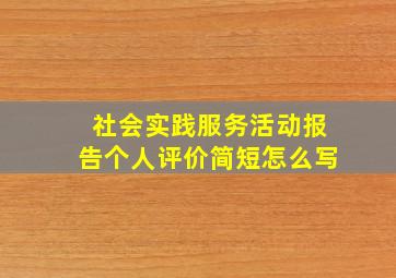 社会实践服务活动报告个人评价简短怎么写