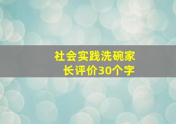 社会实践洗碗家长评价30个字