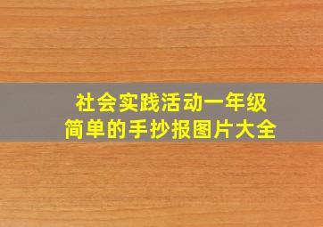 社会实践活动一年级简单的手抄报图片大全