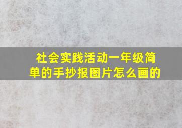 社会实践活动一年级简单的手抄报图片怎么画的