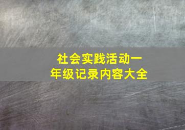 社会实践活动一年级记录内容大全