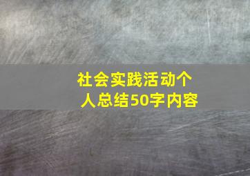 社会实践活动个人总结50字内容