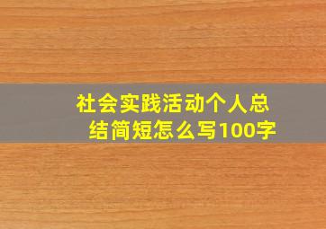 社会实践活动个人总结简短怎么写100字