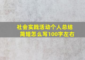 社会实践活动个人总结简短怎么写100字左右