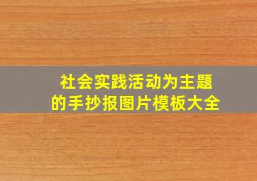 社会实践活动为主题的手抄报图片模板大全