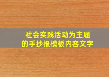 社会实践活动为主题的手抄报模板内容文字