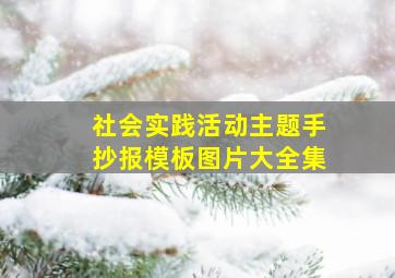 社会实践活动主题手抄报模板图片大全集