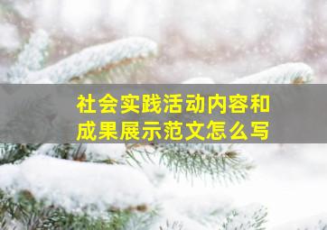 社会实践活动内容和成果展示范文怎么写