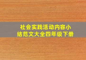 社会实践活动内容小结范文大全四年级下册