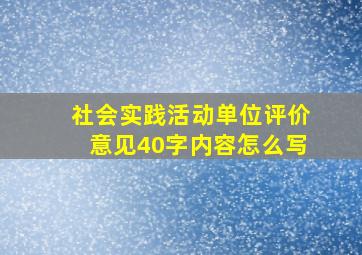 社会实践活动单位评价意见40字内容怎么写