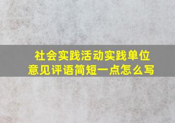 社会实践活动实践单位意见评语简短一点怎么写